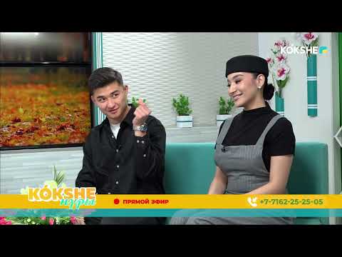 Видео: КӨКШЕ НҰРЫ | Таңғы ақпаратты-сазды бағдарлама - 13.11.2025