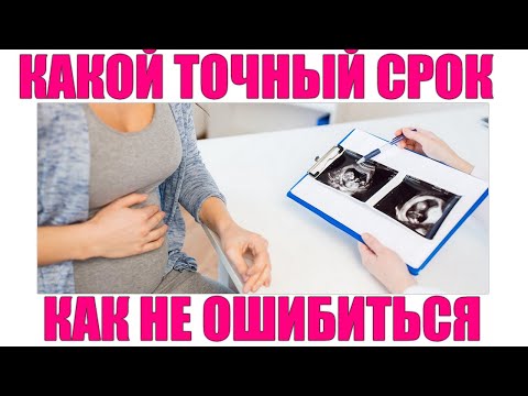 Видео: ОШИБКИ В РАСЧЕТЕ СРОКА БЕРЕМЕННОСТИ | Расхождение сроков беременности по УЗИ и по месячным