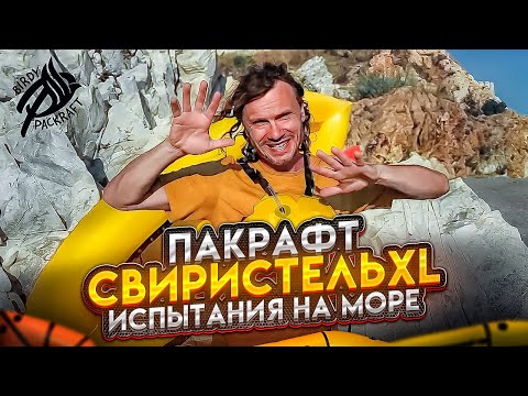Видео: Пакрафт Свиристель XL Испытания на море