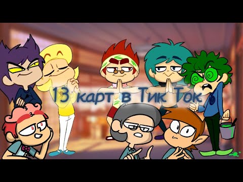 Видео: 13 карт в Тик Ток #3