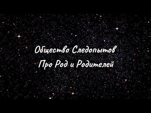 Видео: Общество Следопытов. Беседа с Наставником про Род и Родителей