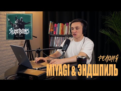 Видео: Реакция. Miyagi & Эндшпиль - Путеводная / RudeBoys