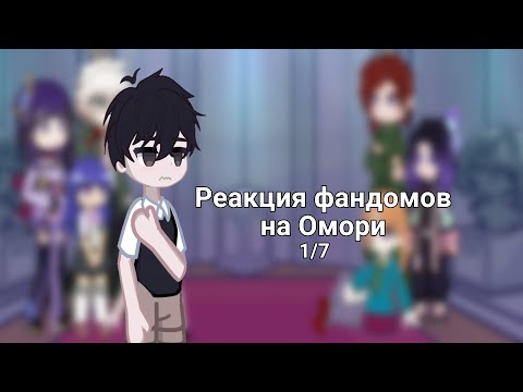 Видео: Реакция фандомов на Омори. 1/7
