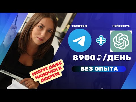 Видео: Как зарабатывать от 50 000  тысяч в месяц без опыта, с помощью Телеграм + GPT