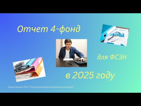 Видео: Отчет 4-фонд в 2025 году.