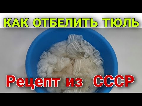 Видео: Как отбелить тюль от желтизны способ, который использовали хозяйки в Советском союзе