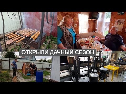 Видео: Открытие Дачного Сезона 2024 / Шашлык / Много Дел / Ашан