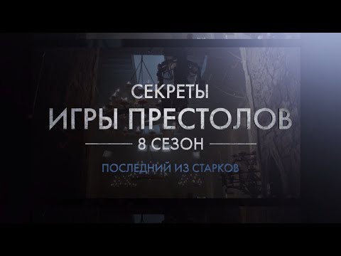 Видео: Игра Престолов | 8 сезон | Как снимали 4 серию