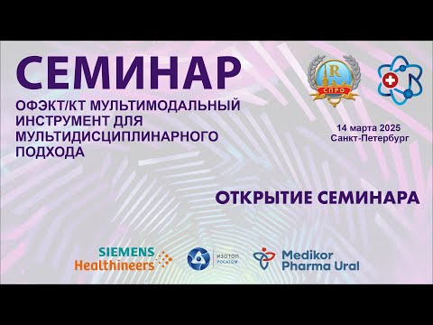 Видео: ОФЭКТ открытие семинара