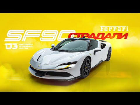Видео: D3 Ferrari SF90 Страдали