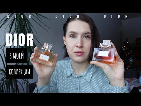 Видео: DIOR💛 в моей парфюмерной коллекции | DIOR smaržas