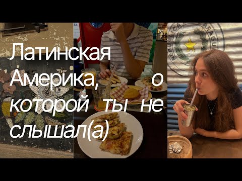 Видео: Парагвай 🇵🇾 что это за страна? еда, цены, жильё и жизнь без туристов 🗺️⁀જ✈︎