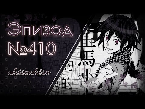 Видео: «спасательный круг» | Danganronpa Online | эпизод 410
