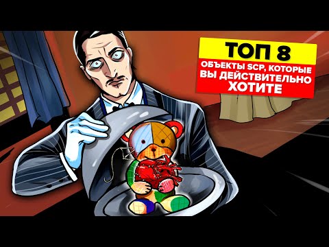 Видео: Топ 8 объектов SCP, которых вам действительно хотелось бы иметь (Анимация SCP)