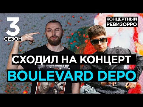 Видео: КАК BOULEVARD DEPO ЗВУЧИТ БЕЗ ОБРАБОТКИ?🚀 / КОНЦЕРТНЫЙ РЕВИЗОРРО / КАЩЕНКО, LOOT, ВОЛК LIVE БУЛЬВАР