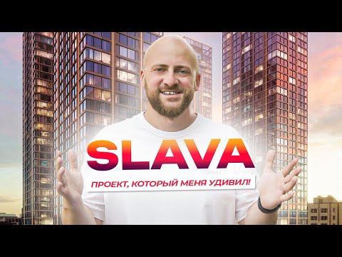 Видео: Обзор жилого комплекса Slava. Проект, который меня удивил!