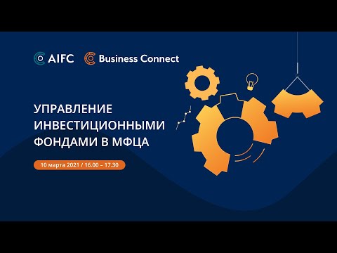 Видео: Онлайн-вебинар: «Управление инвестиционными фондами в МФЦА»