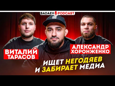 Видео: BADAEV PODCAST #70: ПРАВДА о НЕГОДЯЯХ и МЕДИА от ХОРОНЖЕНКО / Фартовый, Калмыков, ЧЕСТНО о СУЛЬЯНОВЕ
