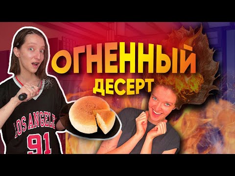 Видео: ПРОБУЕМ ЯПОНСКИЙ ХЛОПКОВЫЙ ЧИЗКЕЙК