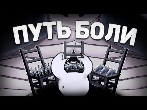 Видео: НА КАКОЙ СТУЛ САМ СЯДЕШЬ А НА КАКОЙ... ПУТЬ БОЛИ I Hollow Knight - #16