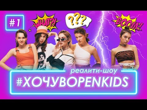 Видео: Хочу в OPEN KIDS #1 - Как ушла Аня Музафарова? Оглашение восьмёрки