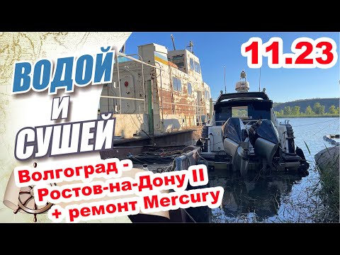 Видео: На лодке из Волгограда в Ростов, ремонт Mercury Verado, вторая серия.