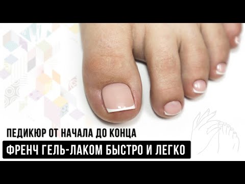 Видео: Педикюр от начала до конца ✅ как обработать стопу пододиском ✅ ФРЕНЧ гель-лаком быстро и легко