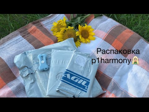 Видео: 🧝🏼‍♀️Распаковка карт и альбома P1harmony 🧝🏼‍♀️ #p1harmony #kpopphotocard #kpop #unboxing #p1h