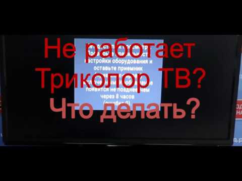 Видео: Не работает Триколор ТВ? Что делать?