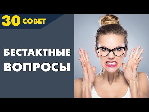 Видео: Совет №30: Как уйти от бестактного вопроса