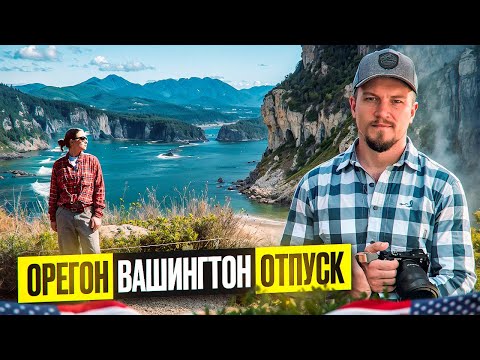 Видео: Отпуск дальнобойщика и его жены/ Как отдыхает семейная пара от трака и дороги/  Вашингтон и Орегон /