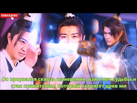 Видео: Он прорвался сквозь измерения, взял меч судьбы и стал правителем, который потрясёт древ ми #дорама