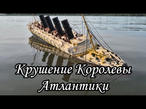 Видео: Крушение RMS Lusitania / Корабль из пластилина