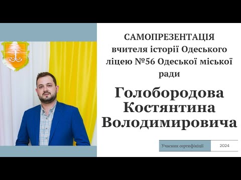 Видео: Самопрезентація вчителя історії Голобородова К.В. *Сертифікація 2024*