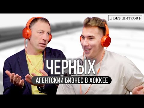 Видео: Александр Черных – Обмены, контракты, игроки, бизнес