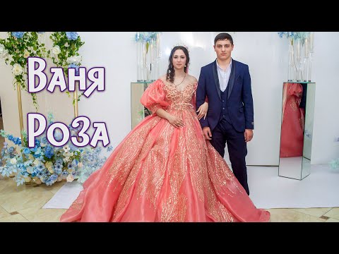 Видео: Ваня Роза. Сватанье.