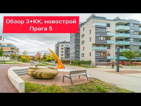 Видео: Обзор квартиры 3КК в новостройке, Прага 5.