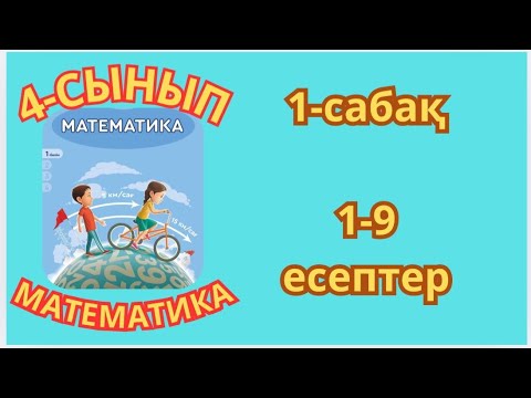 Видео: Математика 4-сынып.1-сабақ.3-сыныпта өткенді қайталау 1-9есептер жауаптарымен 