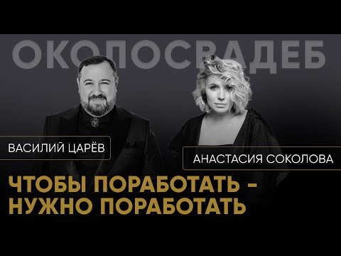 Видео: ВАСИЛИЙ ЦАРЕВ. Как ведущему найти себя? #event #свадьба #деньги #ведущий