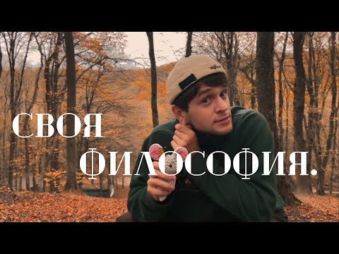 Видео: 2 день. Мой переломный момент. Важность собственной философии.