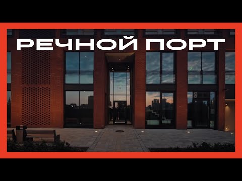 Видео: Жилой район «Речной порт» в Тюмени