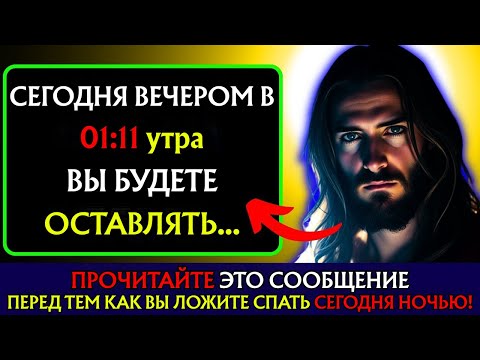 Видео: БОГ ГОВОРИТ: «СЕГОДНЯ В 1:11 НОЧИ ТЫ УЙДЕШЬ.........». 👆Послание Бога сегодня~ Послание Бога сейчас👆
