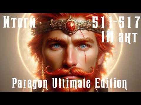 Видео: Чистовое прохождение Paragon Ultimate Edition [SoD] Итоги 511-517