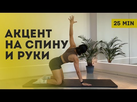 Видео: Сильная спина и красивые руки | Простая тренировка без оборудования