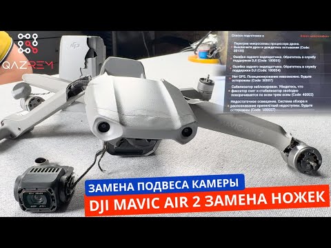 Видео: Замена подвеса стабилизатора камеры Mavic Air 2, замена передних и заднего лучей ножек Мэвик Эйр 2