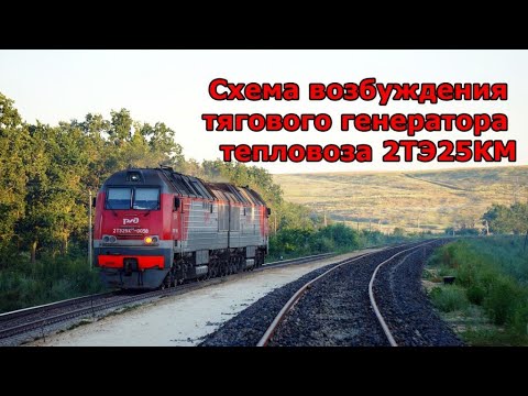 Видео: Возбуждение тягового генератора тепловоза 2ТЭ25КМ