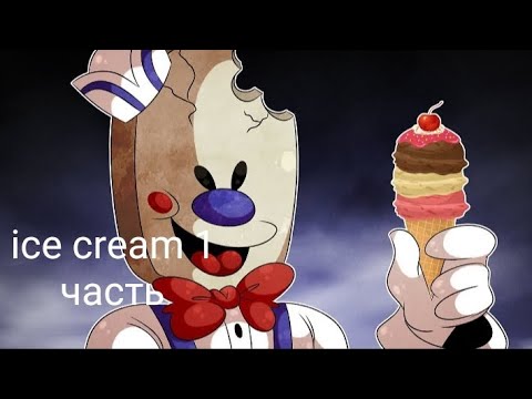 Видео: Ice cream 1 первая часть