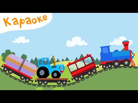 Видео: Далеко и Близко - КАРАОКЕ для детей - теремок тв: песенки - синий трактор