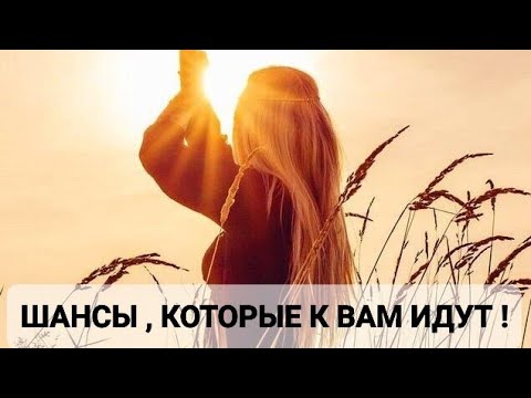 Видео: ШАНСЫ, КОТОРЫЕ ИДУТ В ВАШУ ЖИЗНЬ.