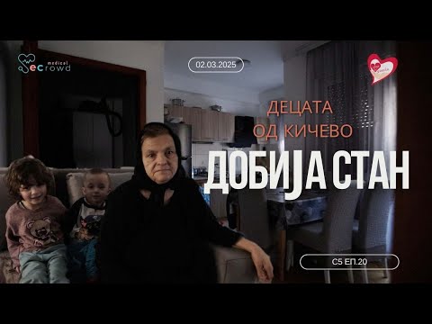 Видео: Децата од Кичево ДОБИЈА СТАН - Срце на Дланка С5 Еп. 20